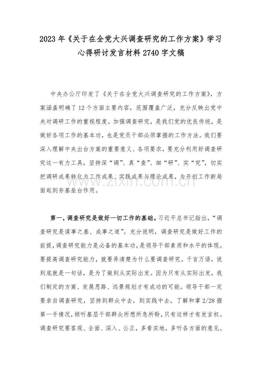 2023年《关于在全党大兴调查研究的工作方案》学习心得研讨发言材料2740字文稿.docx_第1页