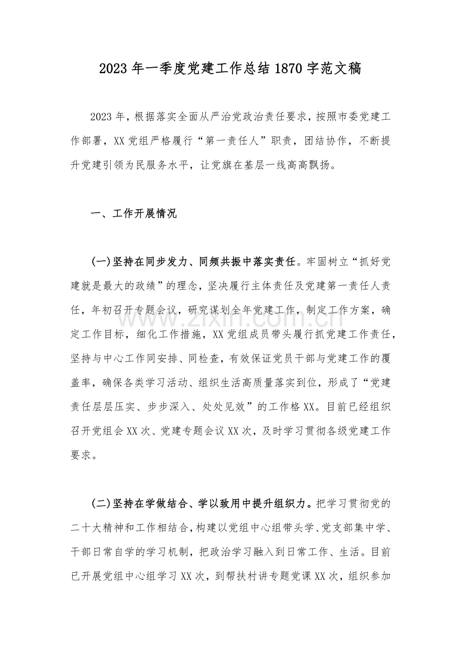 2023年一季度党建工作总结1870字范文稿.docx_第1页