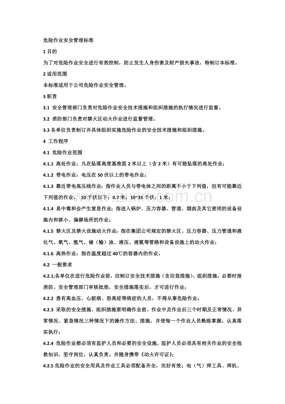 危险作业安全管理标准.docx_第1页