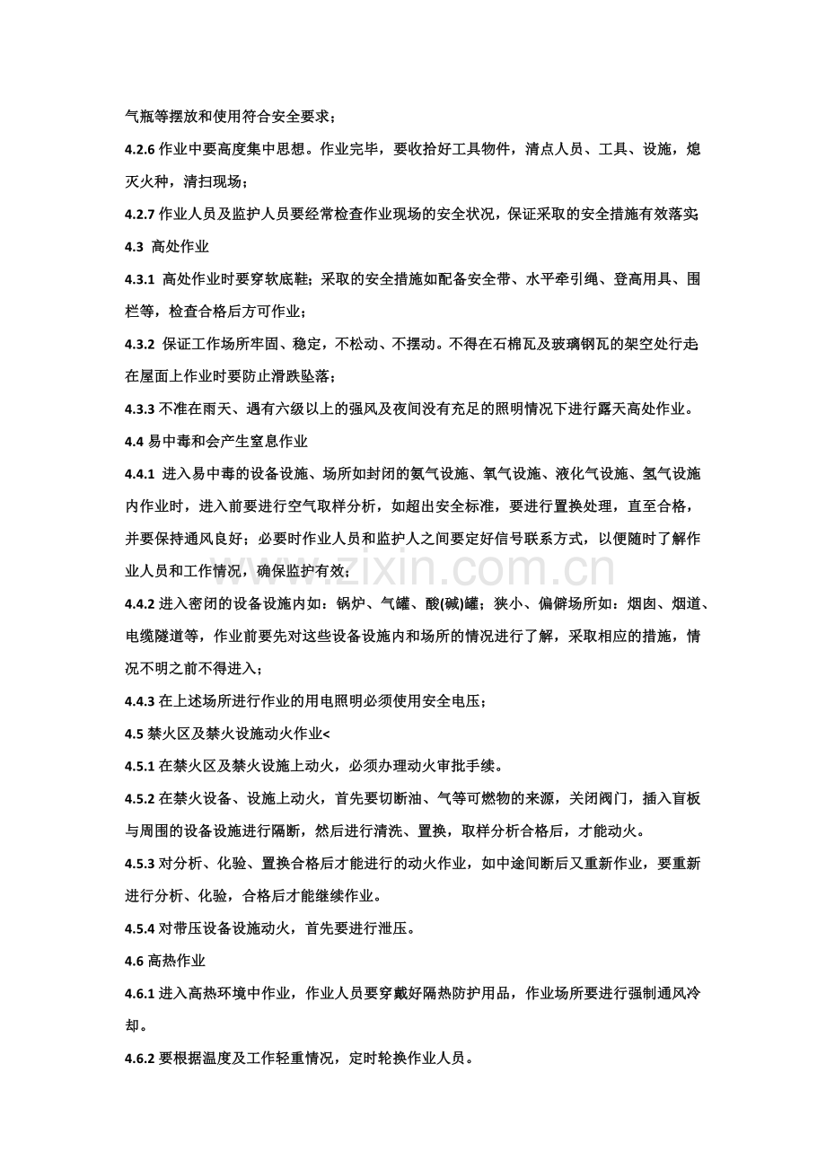 危险作业安全管理标准.docx_第2页