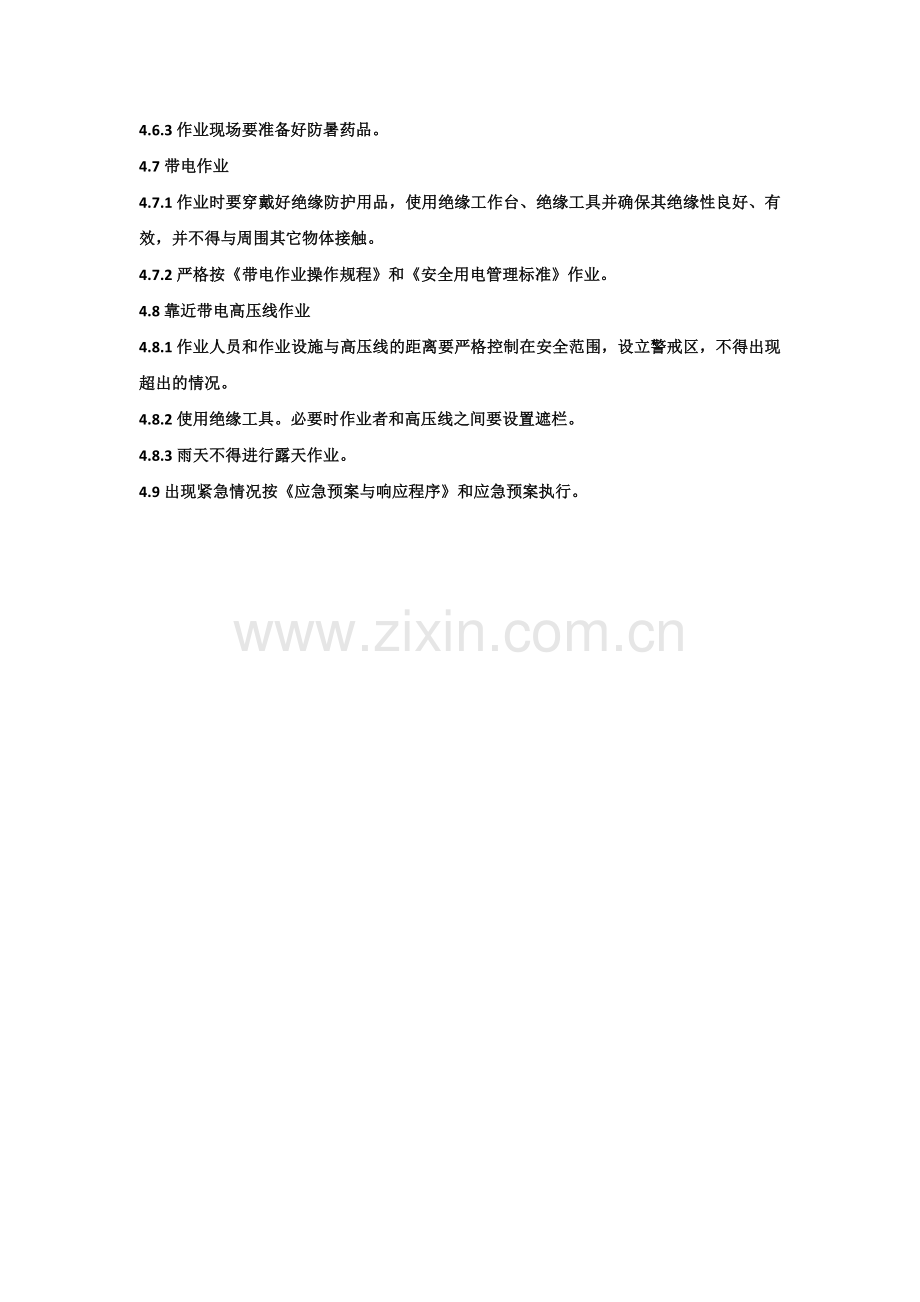 危险作业安全管理标准.docx_第3页