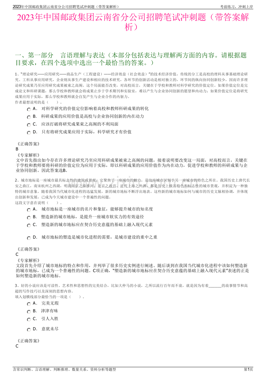 2023年中国邮政集团云南省分公司招聘笔试冲刺题（带答案解析）.pdf_第1页