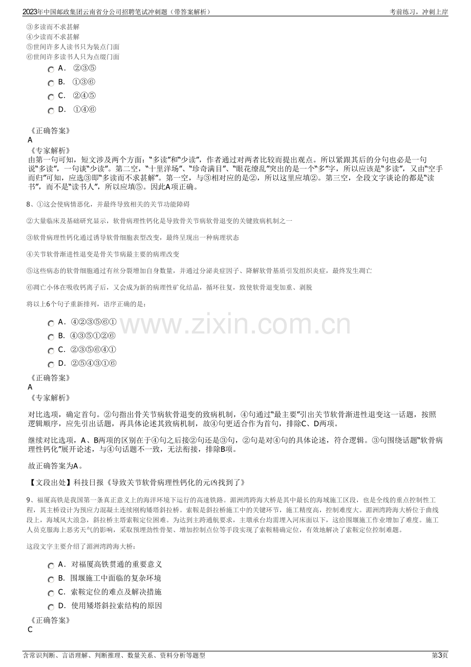 2023年中国邮政集团云南省分公司招聘笔试冲刺题（带答案解析）.pdf_第3页