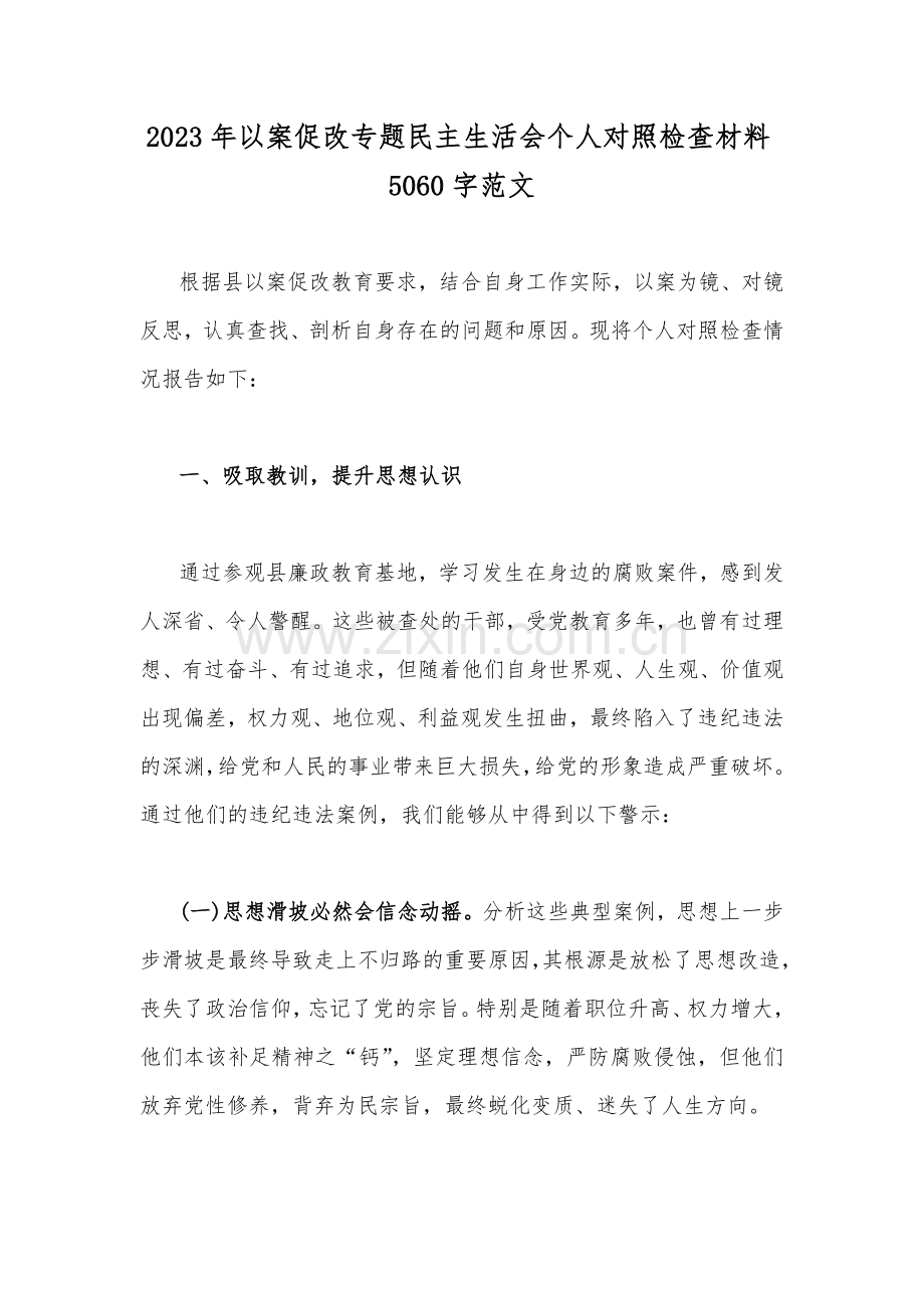 2023年以案促改专题民主生活会个人对照检查材料5060字范文.docx_第1页