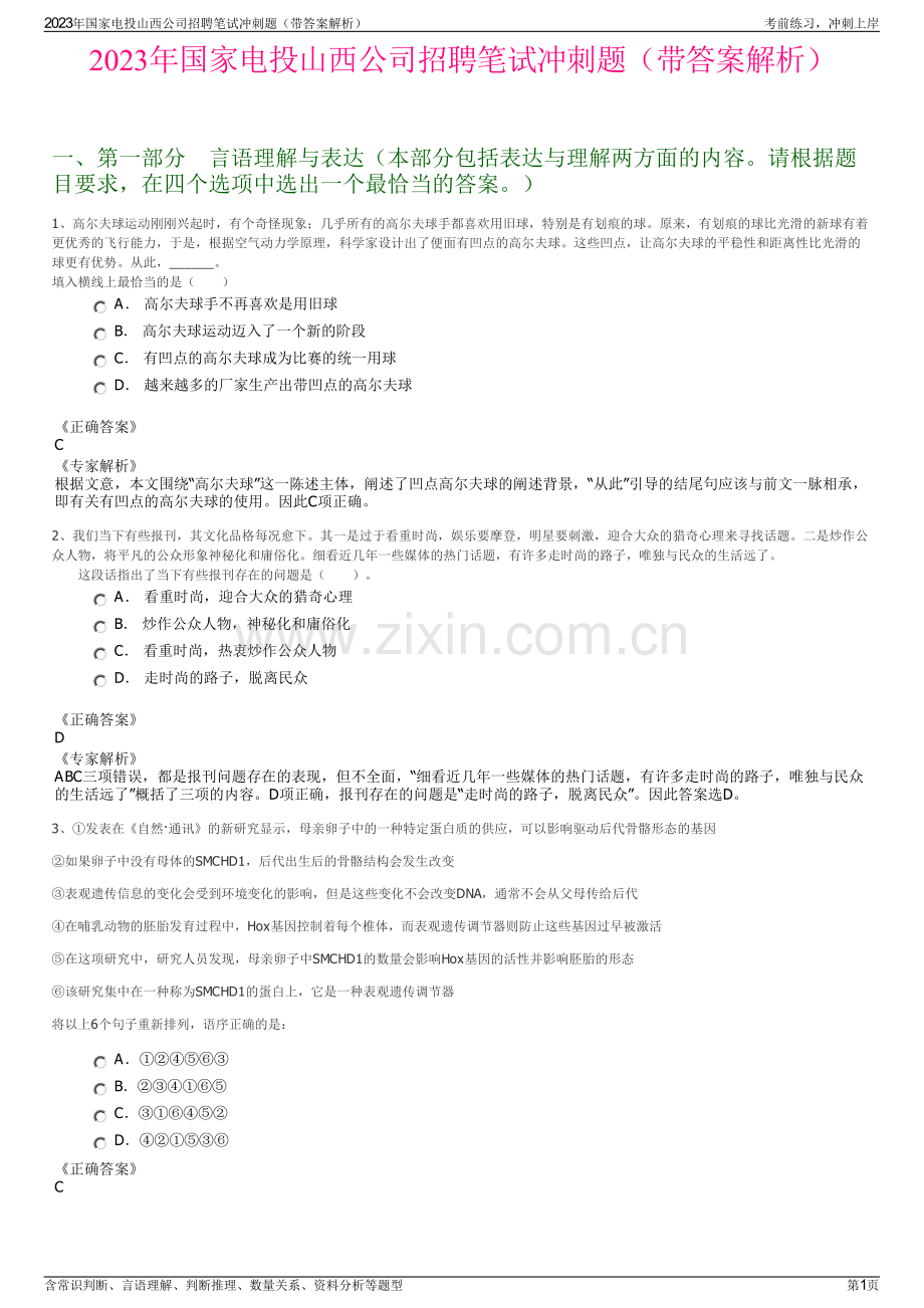 2023年国家电投山西公司招聘笔试冲刺题（带答案解析）.pdf_第1页