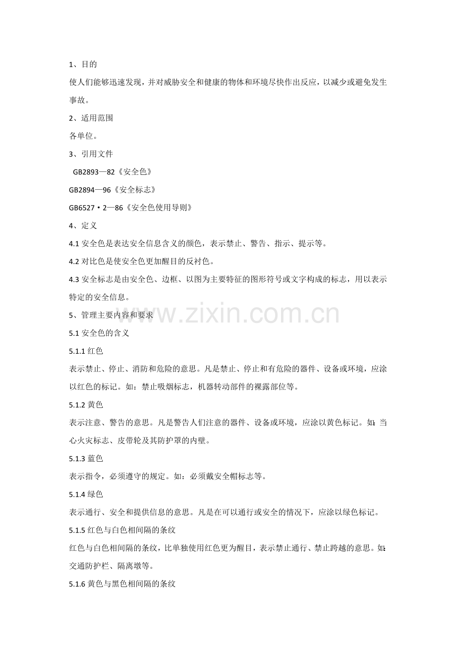 安全标志和安全色管理办法.docx_第1页