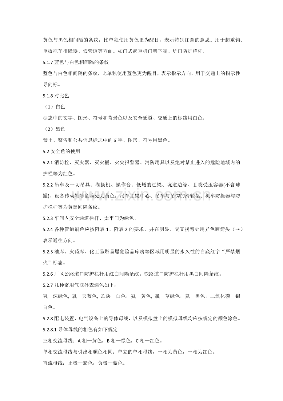 安全标志和安全色管理办法.docx_第2页