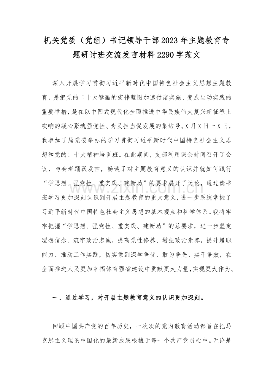 机关党委（党组）书记领导干部2023年主题教育专题研讨班交流发言材料2290字范文.docx_第1页