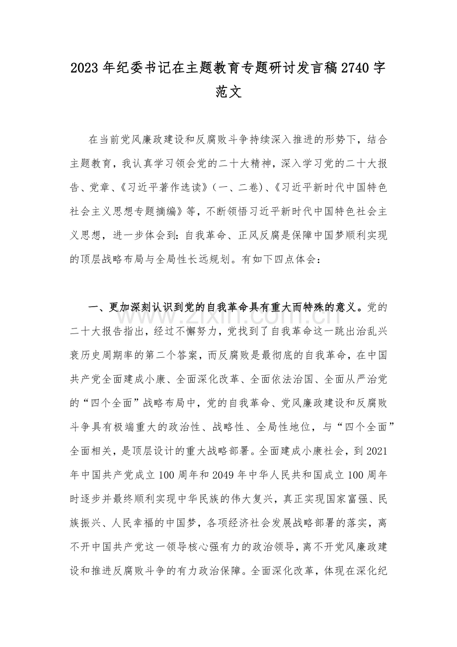 2023年纪委书记在主题教育专题研讨发言稿2740字范文.docx_第1页