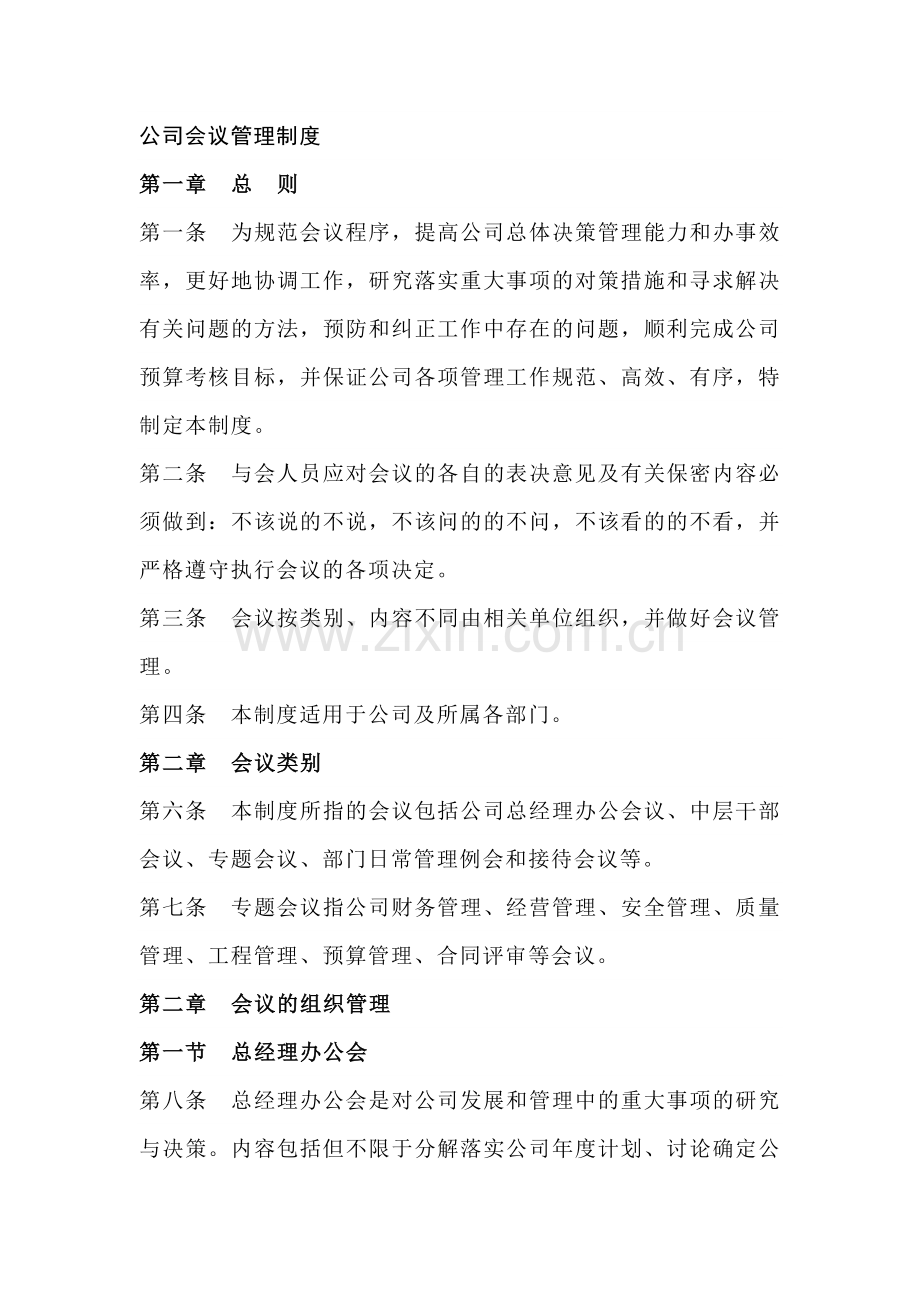 XX公司会议管理制度.docx_第1页