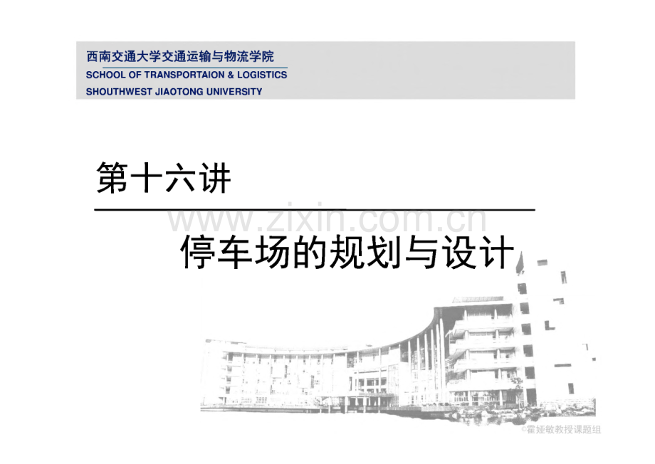 交通工程学 第十六讲 停车场规划与设计.pdf_第1页