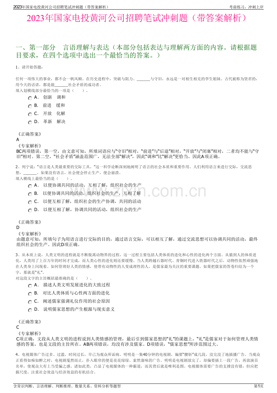 2023年国家电投黄河公司招聘笔试冲刺题（带答案解析）.pdf_第1页