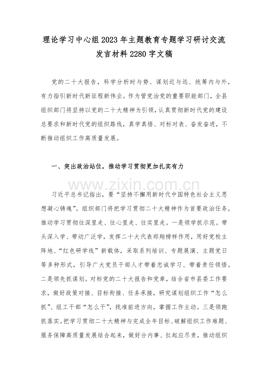 理论学习中心组2023年主题教育专题学习研讨交流发言材料2280字文稿.docx_第1页