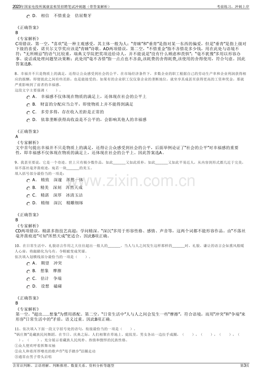 2023年国家电投所属康富租赁招聘笔试冲刺题（带答案解析）.pdf_第3页