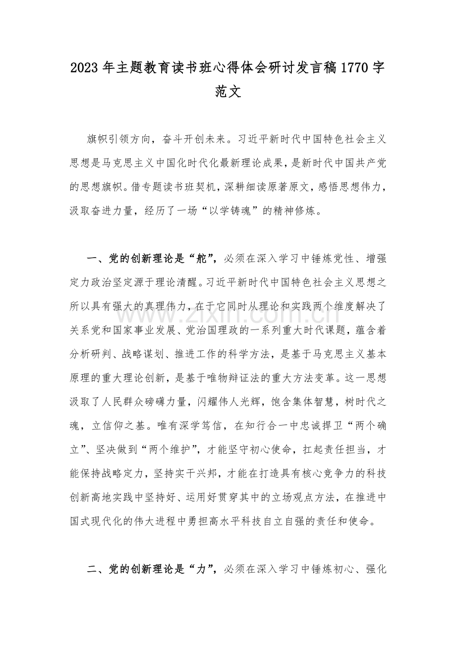 2023年主题教育读书班心得体会研讨发言稿1770字范文.docx_第1页