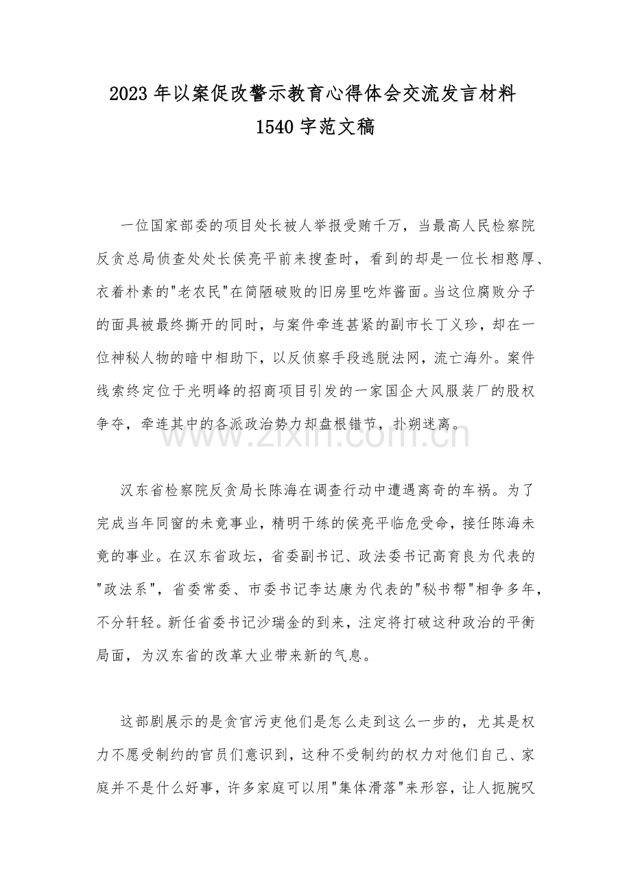 2023年以案促改警示教育心得体会交流发言材料1540字范文稿.docx_第1页