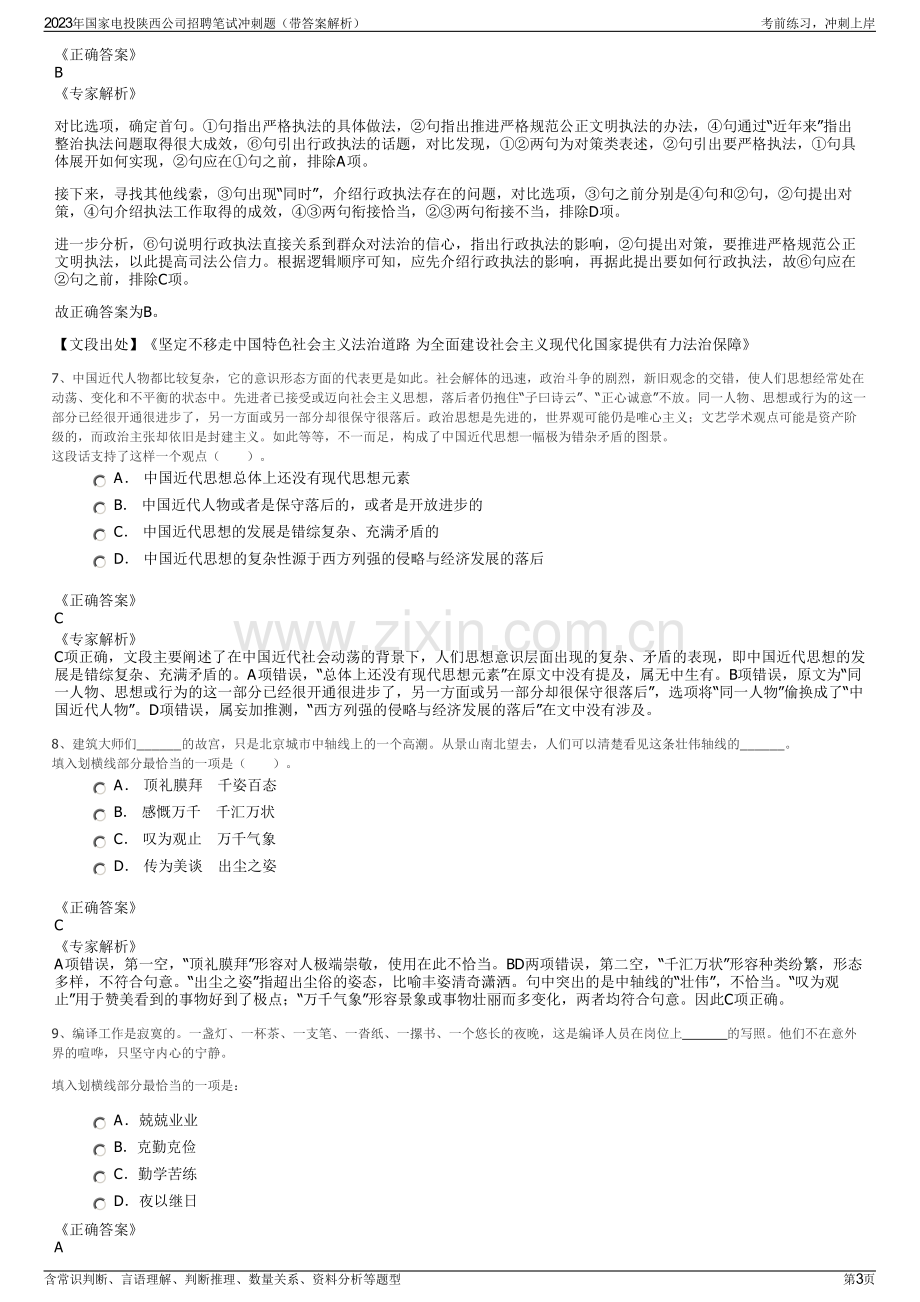 2023年国家电投陕西公司招聘笔试冲刺题（带答案解析）.pdf_第3页