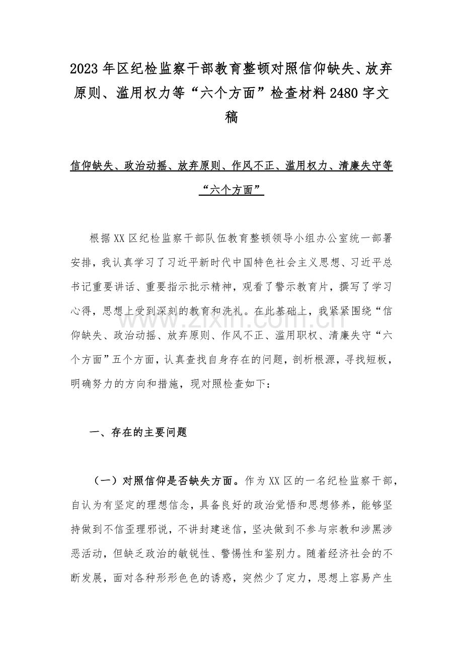 2023年区纪检监察干部教育整顿对照信仰缺失、放弃原则、滥用权力等“六个方面”检查材料2480字文稿.docx_第1页