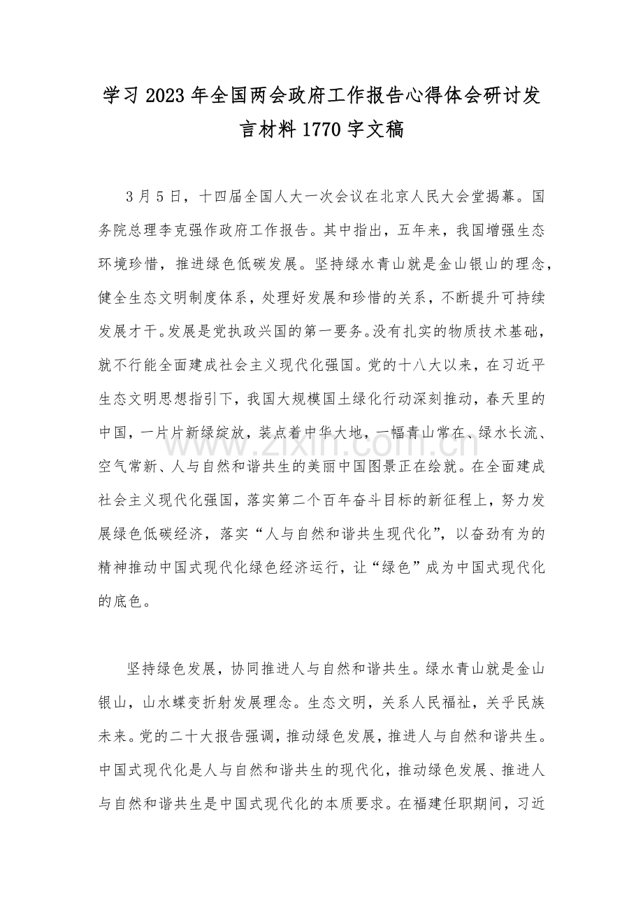 学习2023年全国两会政府工作报告心得体会研讨发言材料1770字文稿.docx_第1页