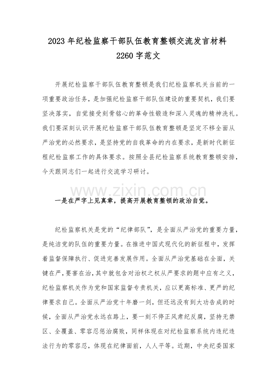 2023年纪检监察干部队伍教育整顿交流发言材料2260字范文.docx_第1页