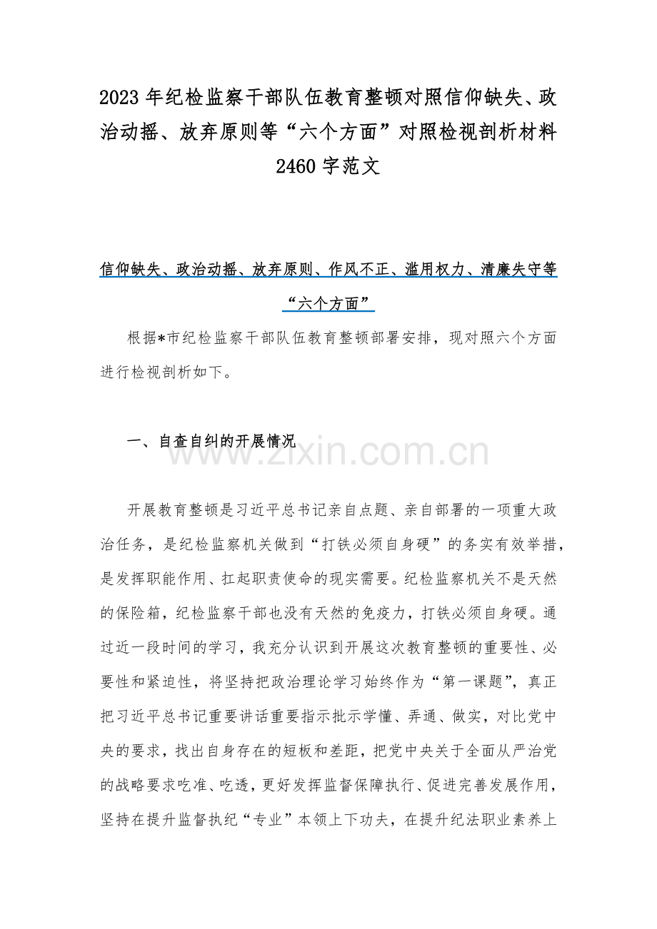 2023年纪检监察干部队伍教育整顿对照信仰缺失、政治动摇、放弃原则等“六个方面”对照检视剖析材料2460字范文.docx_第1页