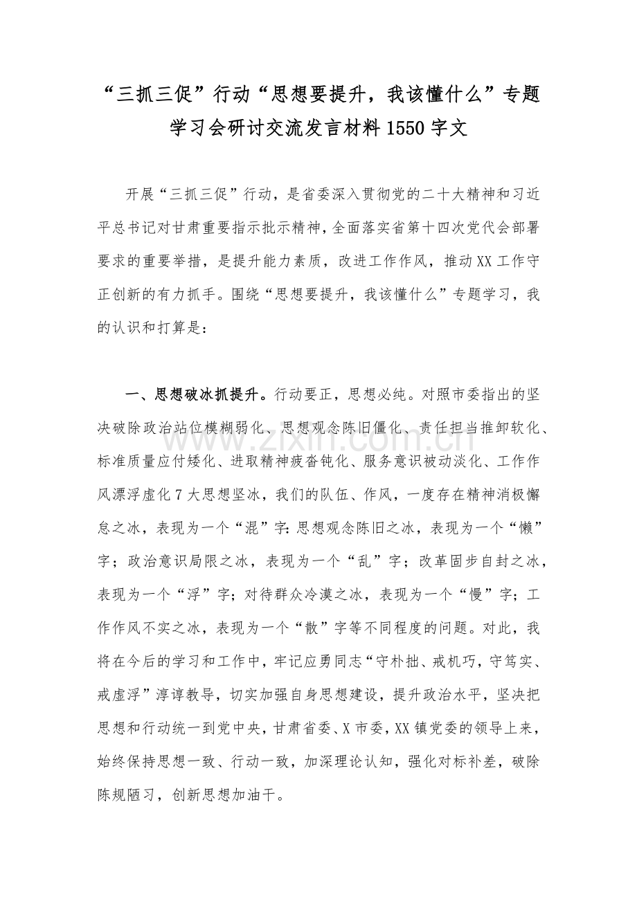 “三抓三促”行动“思想要提升我该懂什么”专题学习会研讨交流发言材料1550字文.docx_第1页