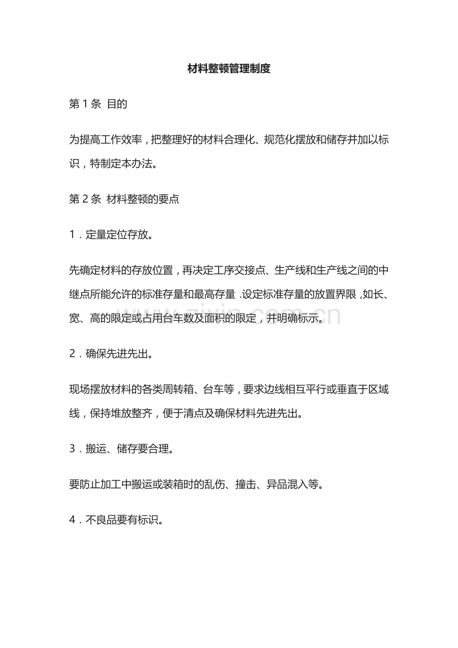 材料整顿管理制度.docx_第1页