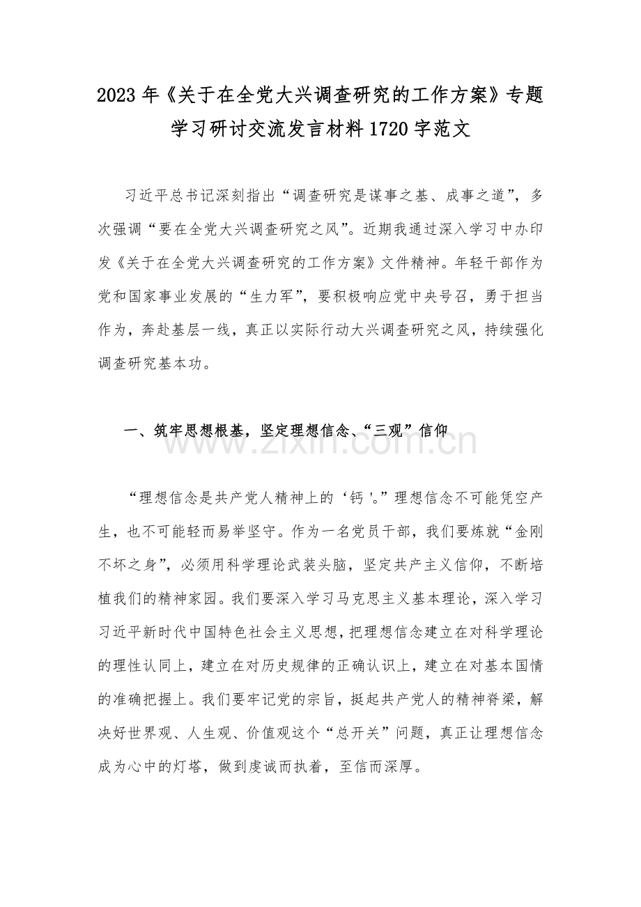 2023年《关于在全党大兴调查研究的工作方案》专题学习研讨交流发言材料1720字范文.docx_第1页