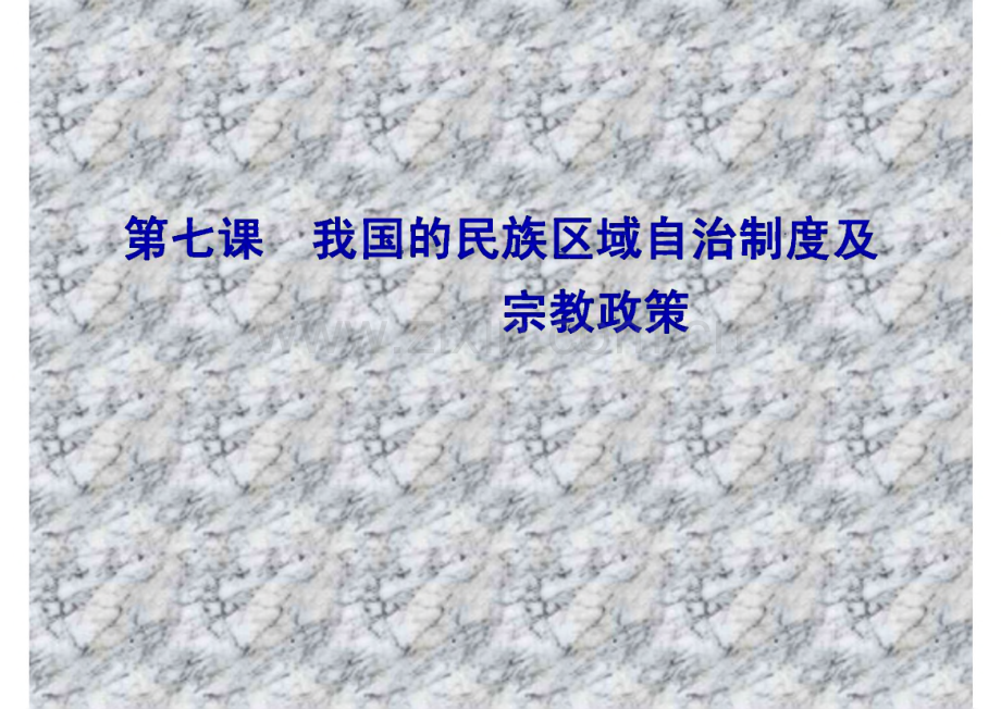 高考政治一轮复习 政治生活 第三单元第七课 我国的民族区域自治制度及宗教政策.pdf_第1页