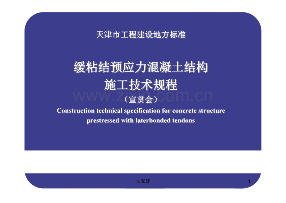 缓粘结预应力混凝土结构施工技术规程_宣贯.pdf_第1页