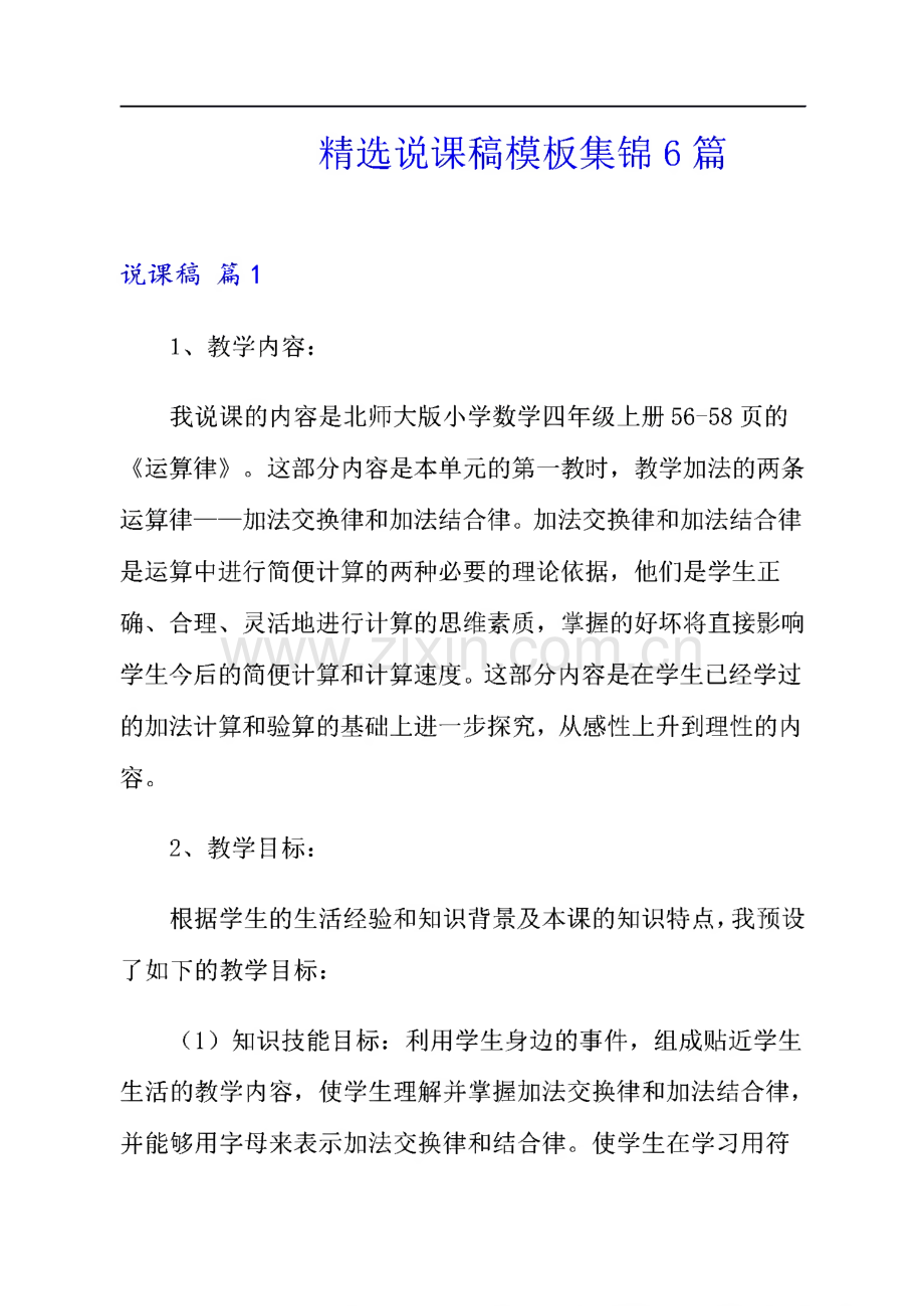 精选说课稿模板集锦6篇.pdf_第1页