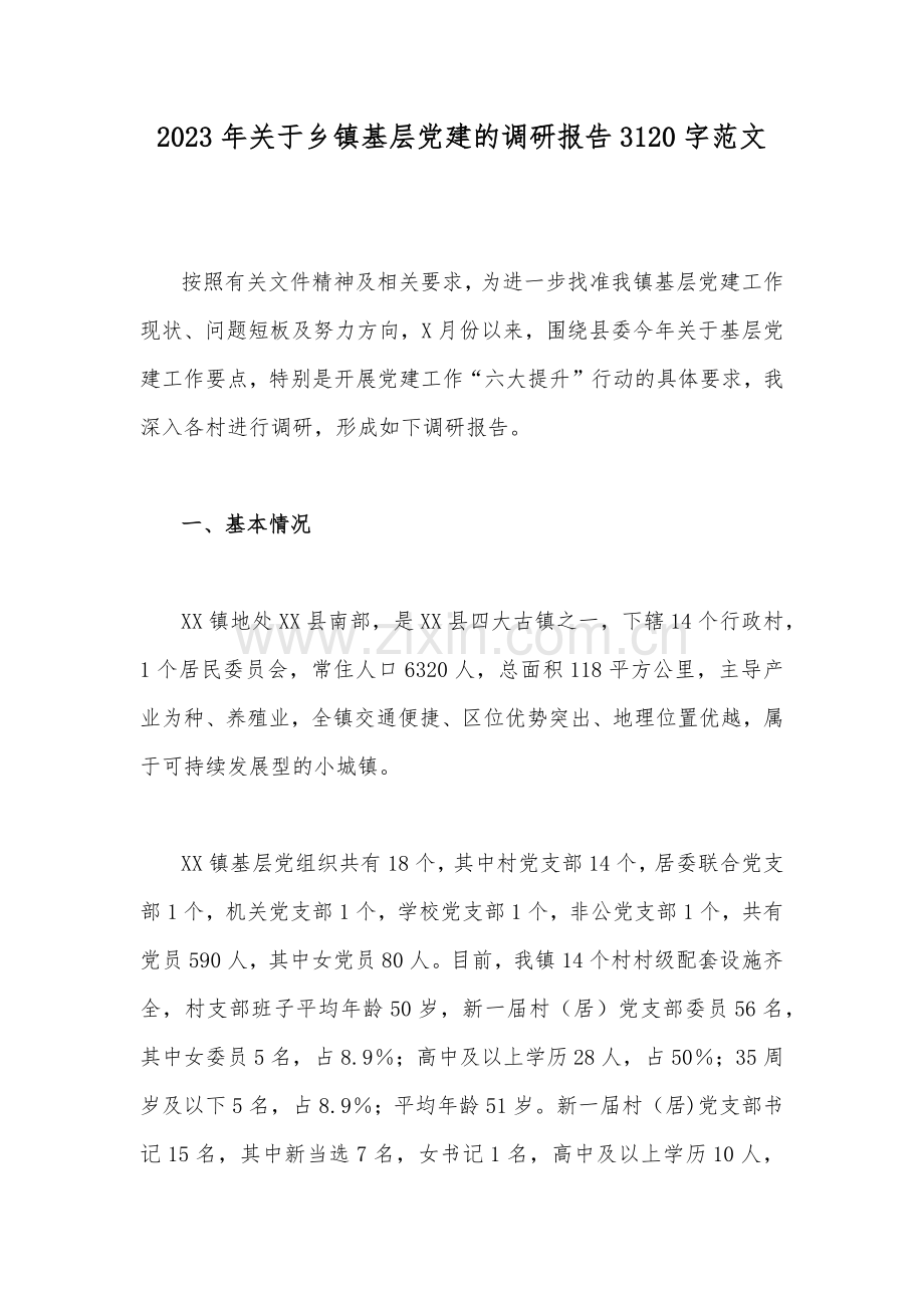 2023年关于乡镇基层党建的调研报告3120字范文.docx_第1页