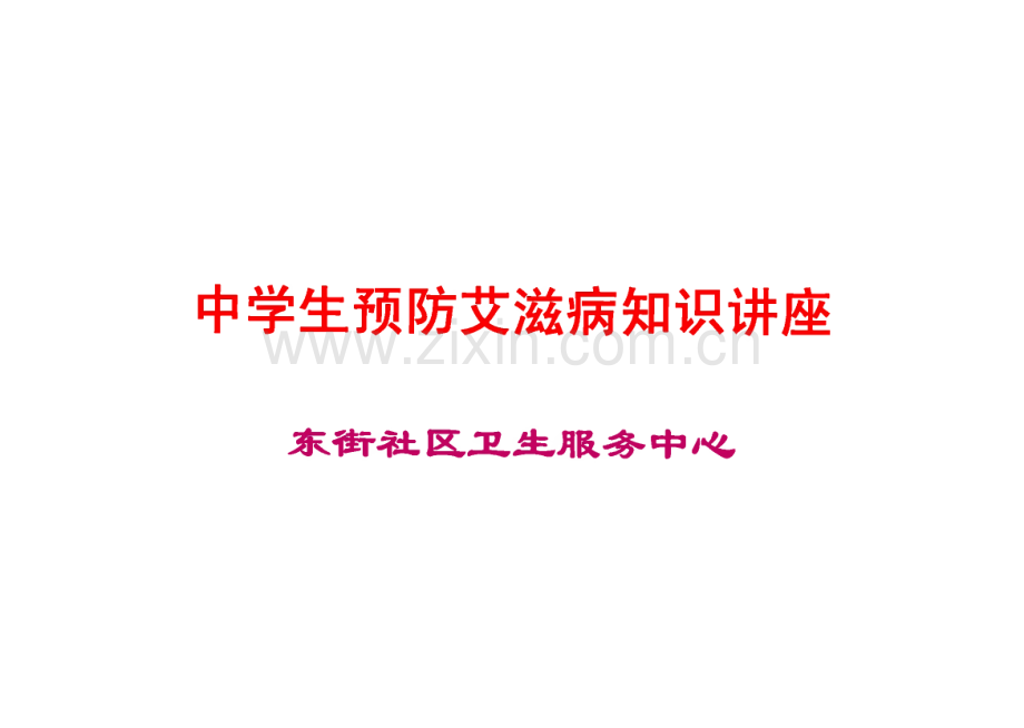 中学生预防艾滋病知识讲座.pdf_第1页