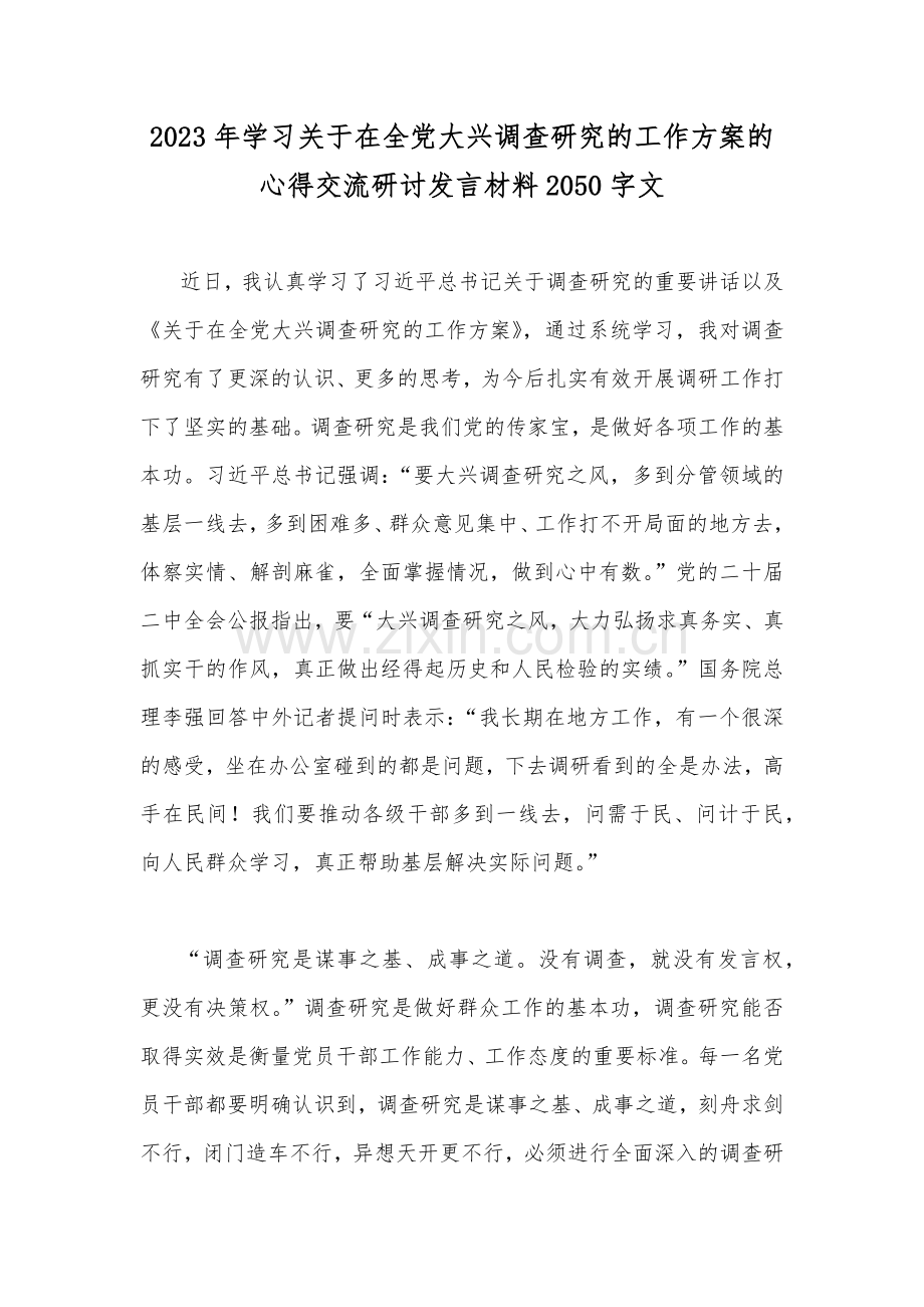 2023年学习关于在全党大兴调查研究的工作方案的心得交流研讨发言材料2050字文.docx_第1页