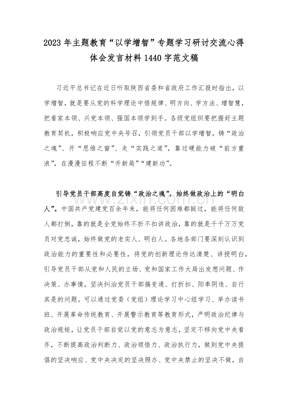 2023年主题教育“以学增智”专题学习研讨交流心得体会发言材料1440字范文稿.docx_第1页