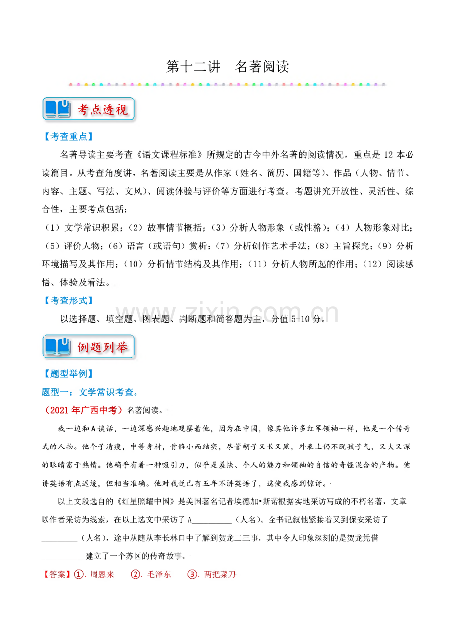 中考语文一轮复习专题12名著阅读_考点、例题.pdf_第1页