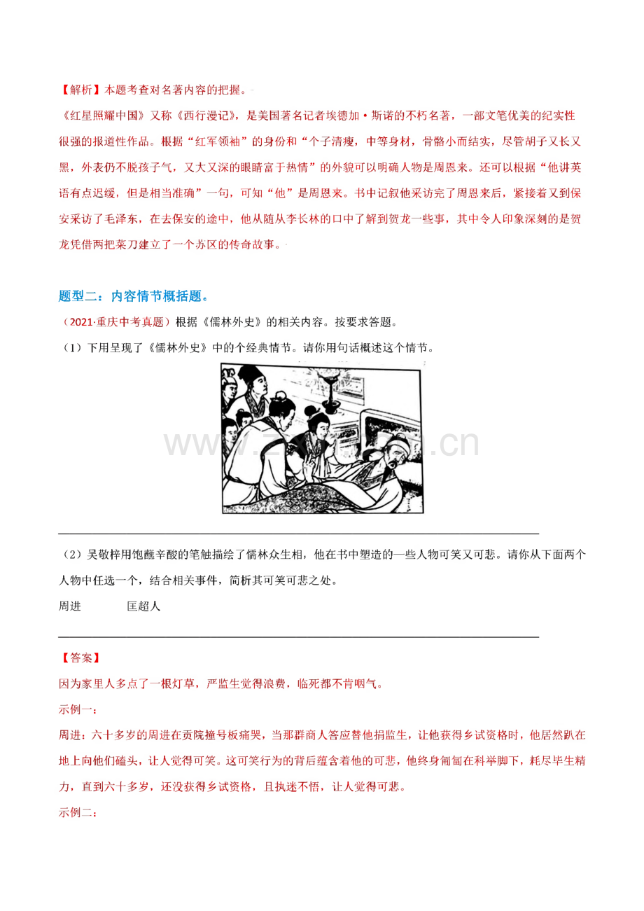 中考语文一轮复习专题12名著阅读_考点、例题.pdf_第2页