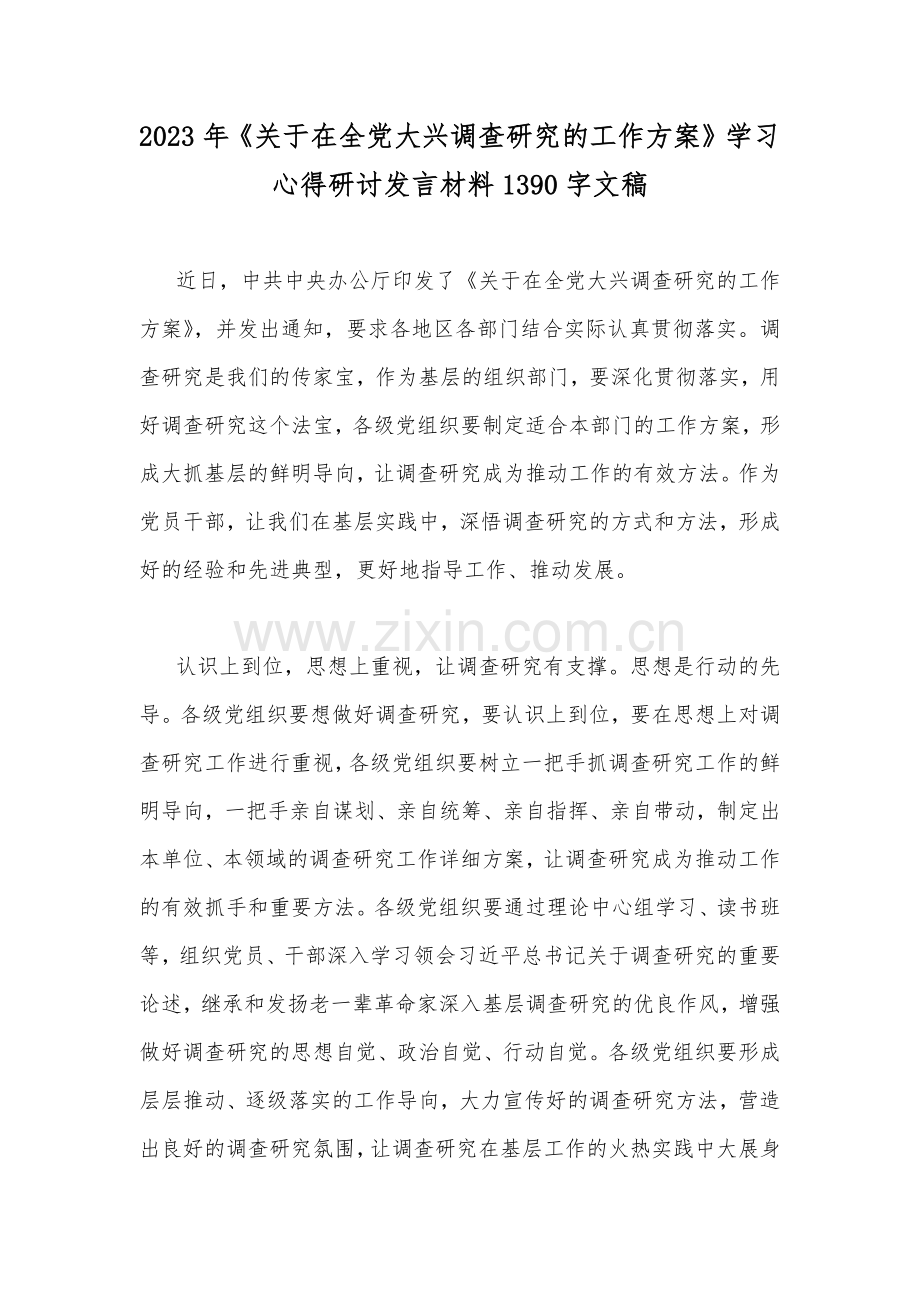 2023年《关于在全党大兴调查研究的工作方案》学习心得研讨发言材料1390字文稿.docx_第1页