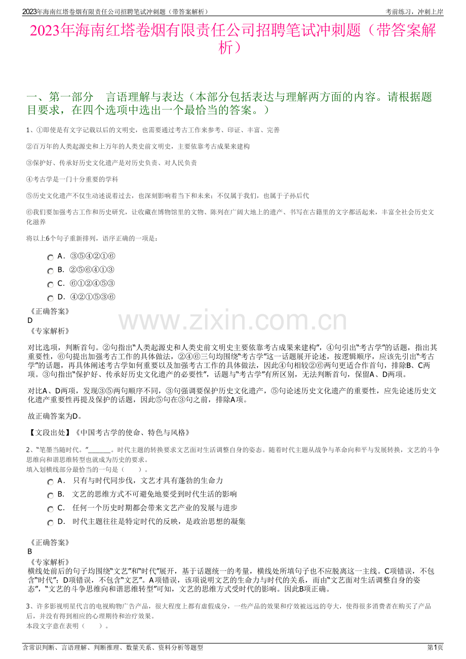 2023年海南红塔卷烟有限责任公司招聘笔试冲刺题（带答案解析）.pdf_第1页