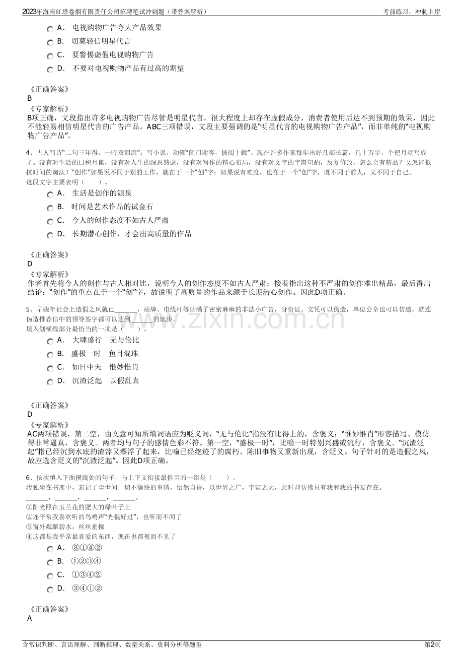 2023年海南红塔卷烟有限责任公司招聘笔试冲刺题（带答案解析）.pdf_第2页