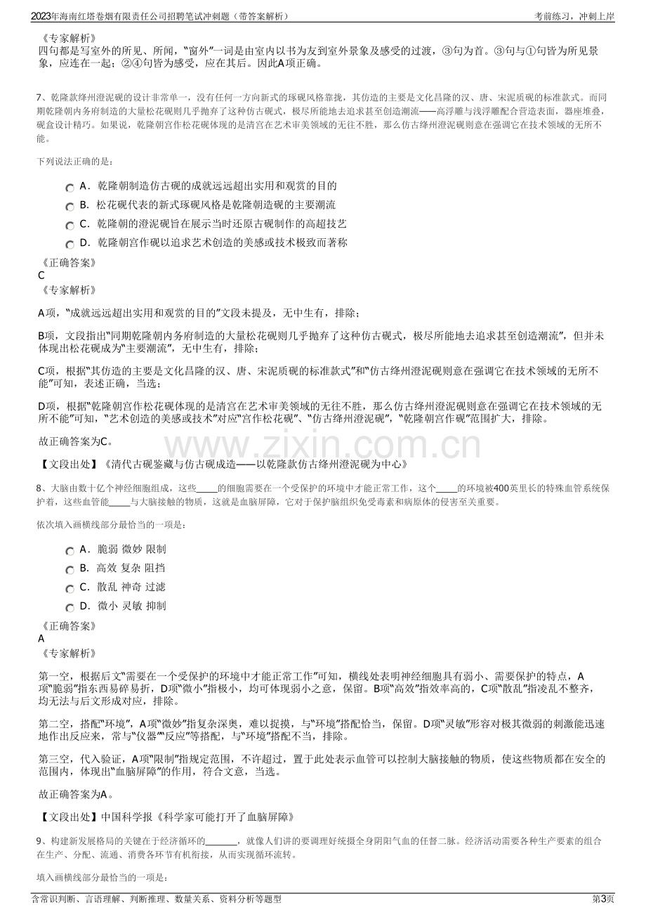 2023年海南红塔卷烟有限责任公司招聘笔试冲刺题（带答案解析）.pdf_第3页