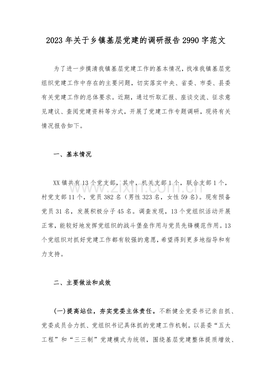 2023年关于乡镇基层党建的调研报告2990字范文.docx_第1页