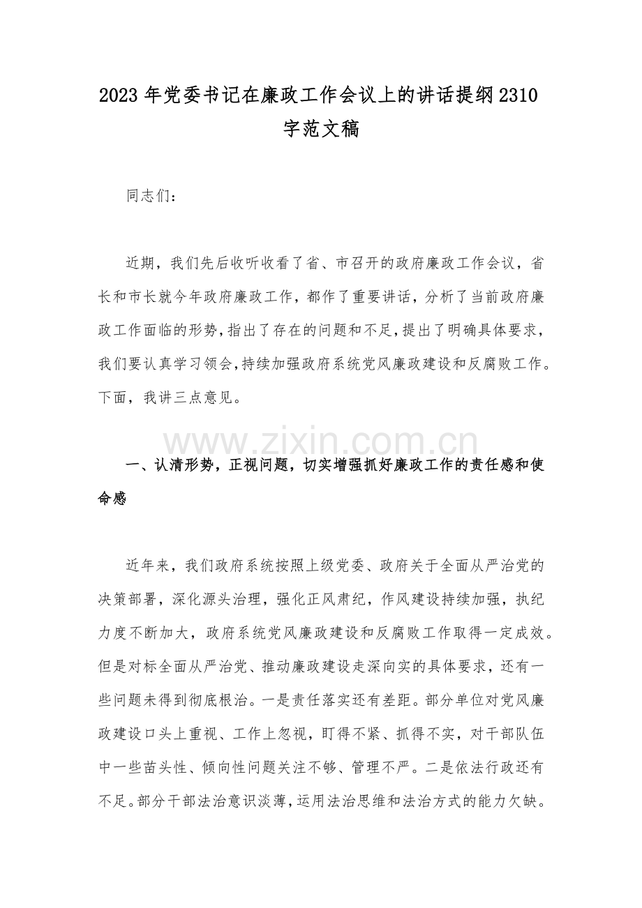 2023年党委书记在廉政工作会议上的讲话提纲2310字范文稿.docx_第1页