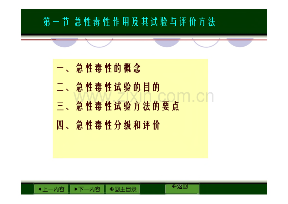 第六章_一般毒性作用及其试验与评价方法_课件.pdf_第3页