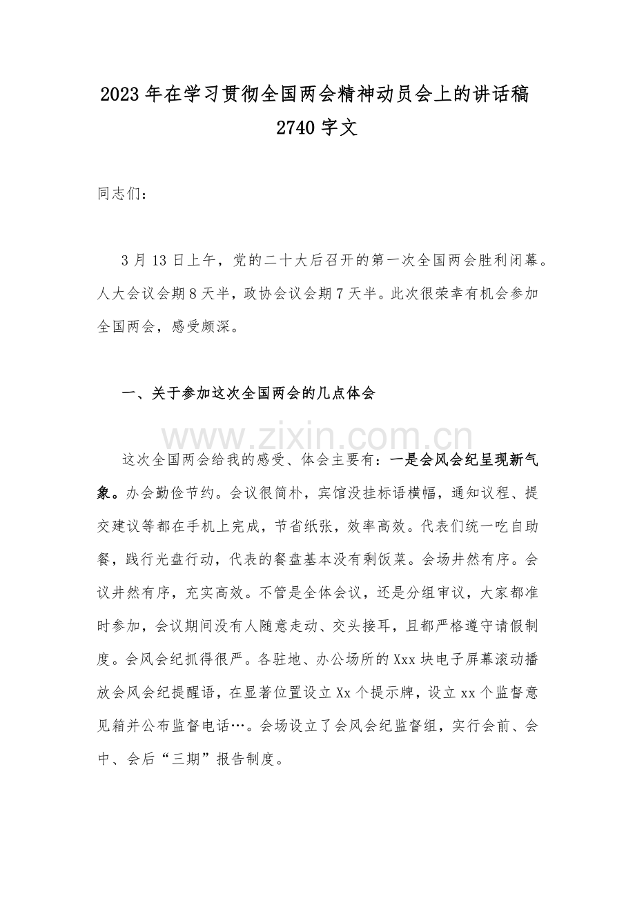 2023年在学习贯彻全国两会精神动员会上的讲话稿2740字文.docx_第1页