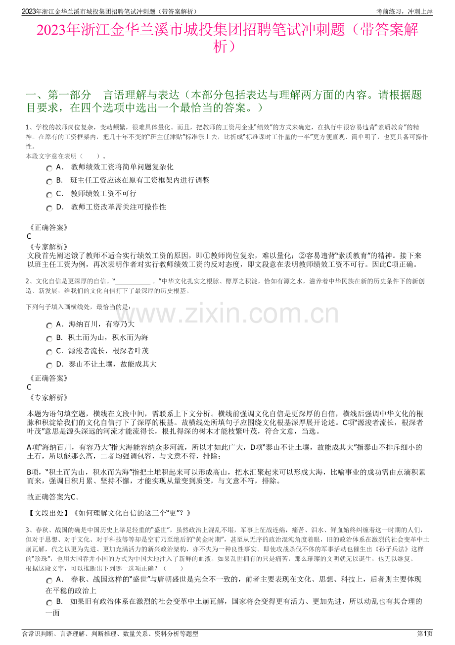 2023年浙江金华兰溪市城投集团招聘笔试冲刺题（带答案解析）.pdf_第1页