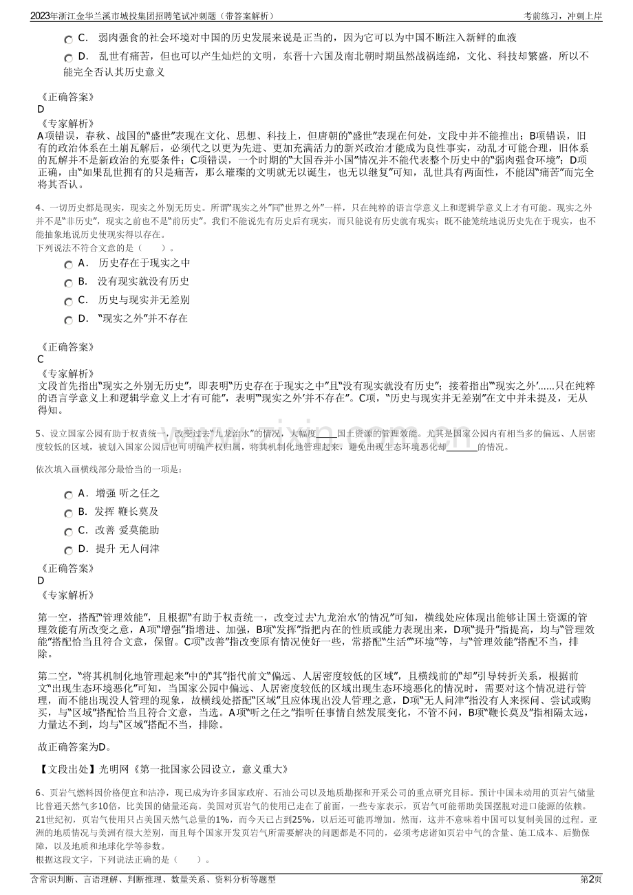 2023年浙江金华兰溪市城投集团招聘笔试冲刺题（带答案解析）.pdf_第2页