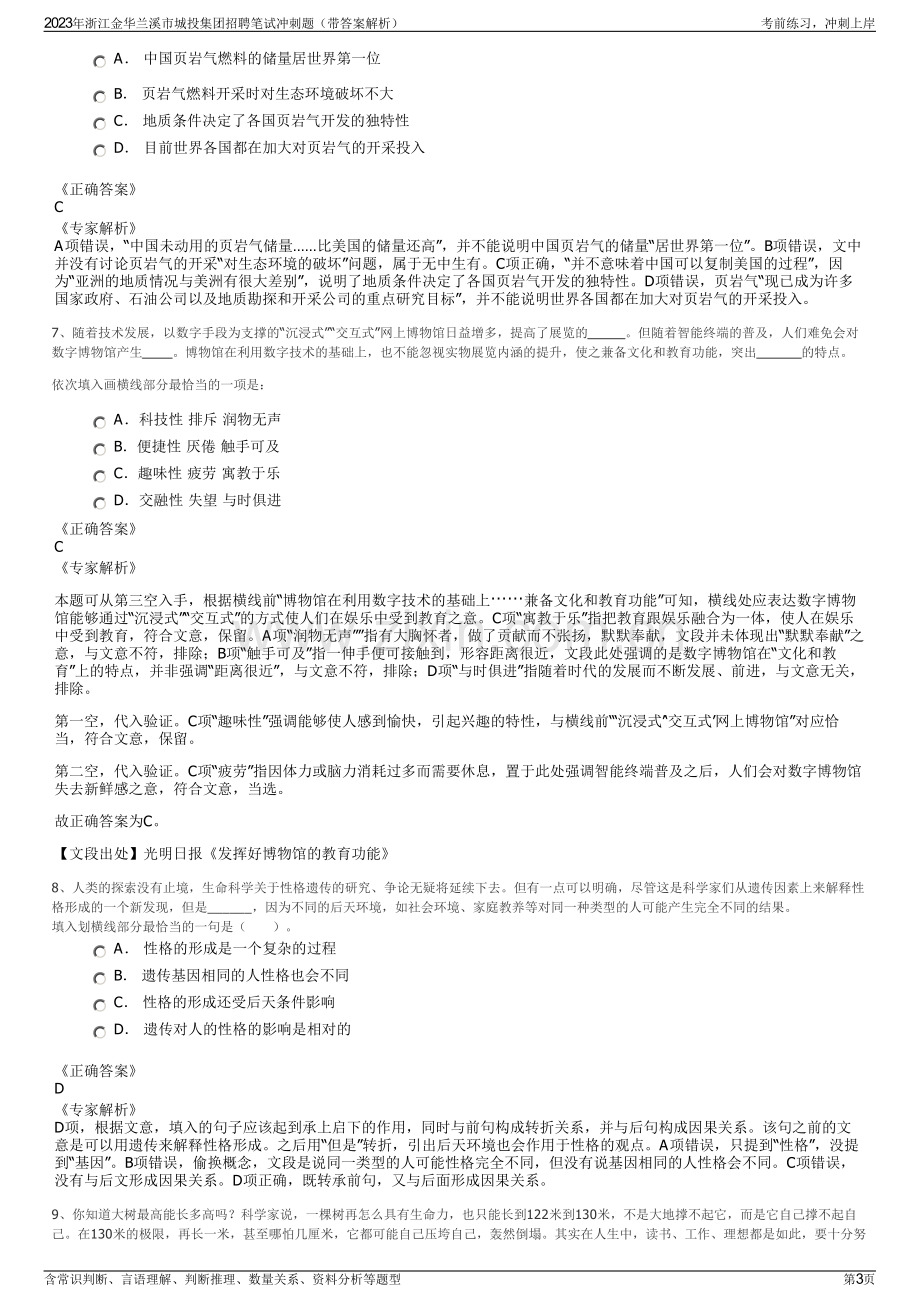 2023年浙江金华兰溪市城投集团招聘笔试冲刺题（带答案解析）.pdf_第3页