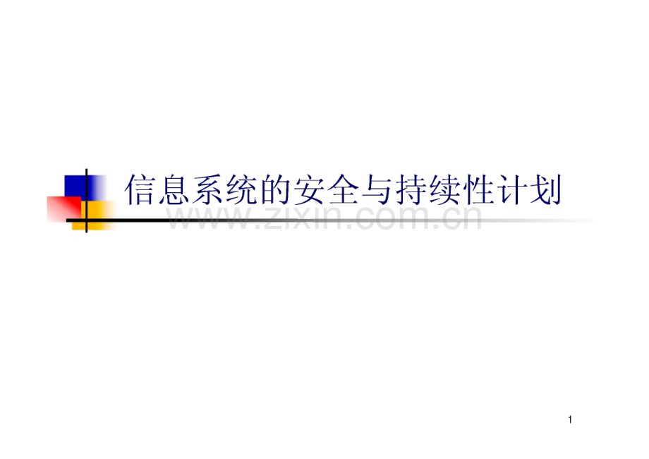 信息系统的安全与持续性计划.pdf_第1页