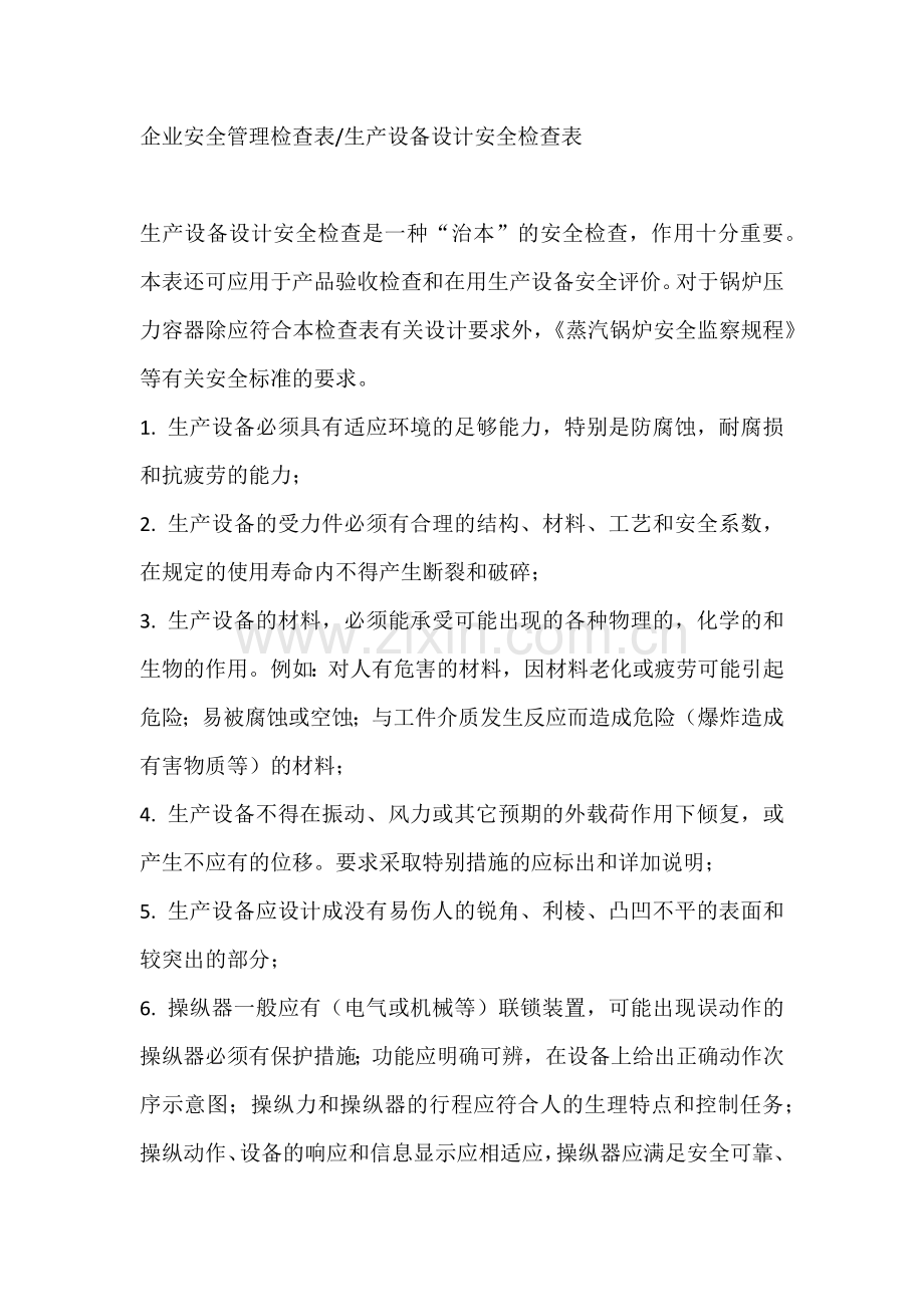 企业安全管理检查表-生产设备设计安全检查表.docx_第1页